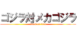 ゴジラ対メカゴジラ (attack on titan)