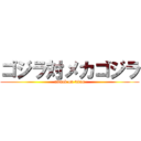 ゴジラ対メカゴジラ (attack on titan)