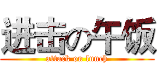 进击の午饭 (attack on lunch)