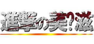 進撃の美奶滋 ()