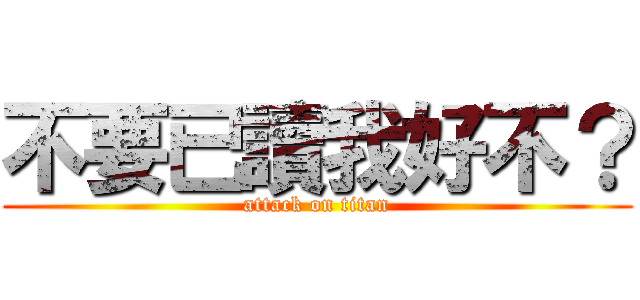 不要已讀我好不？ (attack on titan)