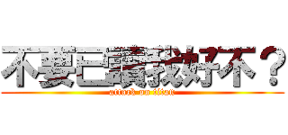 不要已讀我好不？ (attack on titan)