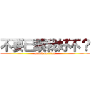 不要已讀我好不？ (attack on titan)