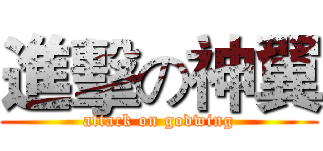 進擊の神翼 (attack on godwing)