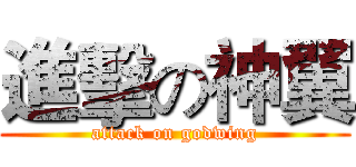 進擊の神翼 (attack on godwing)