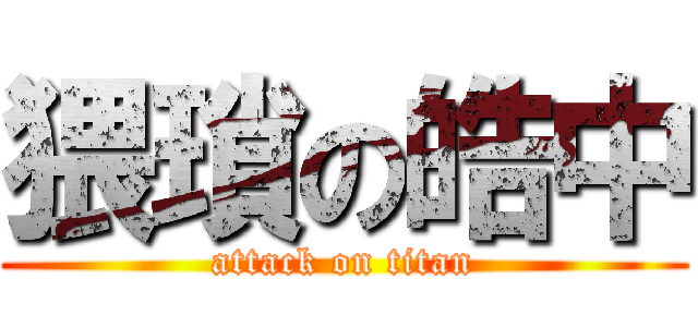 猥瑣の皓中 (attack on titan)
