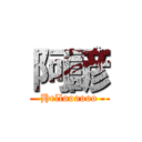 阿諺 (Helloooooo)