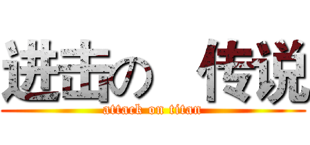 进击の   传说 (attack on titan)
