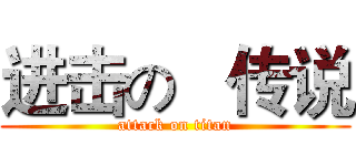 进击の   传说 (attack on titan)