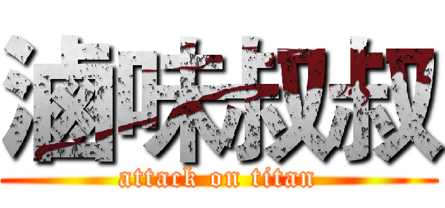 滷味叔叔 (attack on titan)