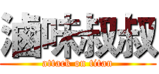 滷味叔叔 (attack on titan)