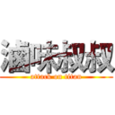 滷味叔叔 (attack on titan)