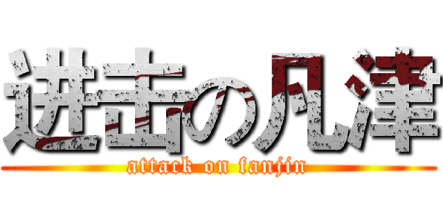 进击の凡津 (attack on fanjin)