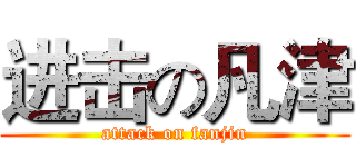 进击の凡津 (attack on fanjin)