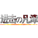 进击の凡津 (attack on fanjin)