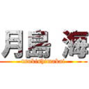 月島 海 (tsukishimakai)