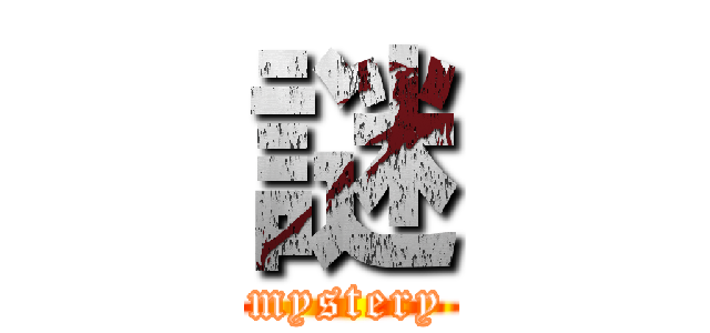 謎 (mystery)
