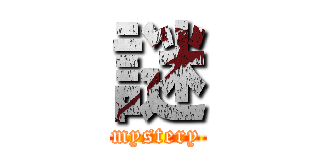 謎 (mystery)