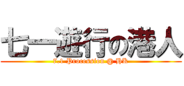 七一遊行の港人 (7.1 Procession @ HK)