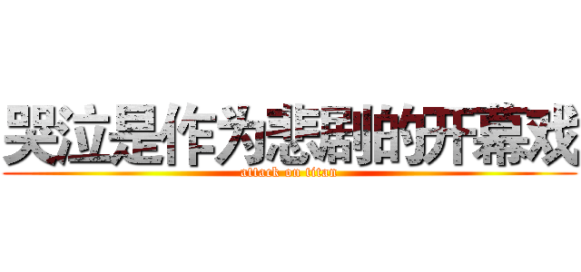 哭泣是作为悲剧的开幕戏 (attack on titan)