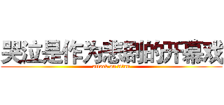 哭泣是作为悲剧的开幕戏 (attack on titan)