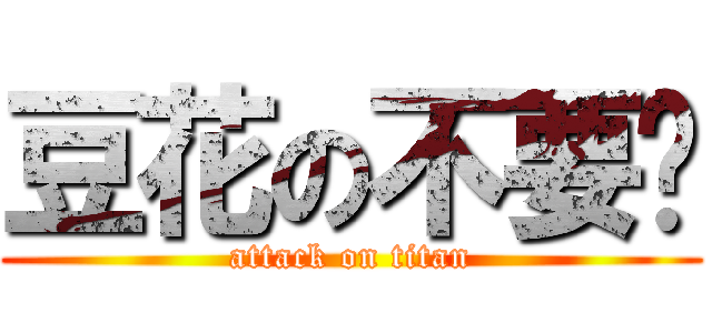 豆花の不要啦 (attack on titan)