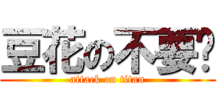 豆花の不要啦 (attack on titan)