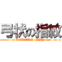 弓状の指紋 (KOREAN  SPY)