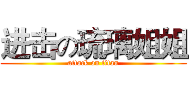 进击の琉璃姐姐 (attack on titan)