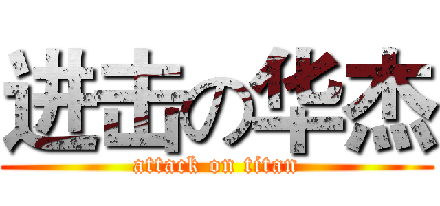进击の华杰 (attack on titan)
