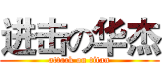 进击の华杰 (attack on titan)