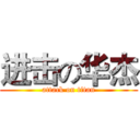 进击の华杰 (attack on titan)