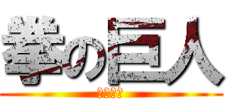 拳の巨人 (２１歳拳)