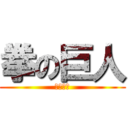 拳の巨人 (２１歳拳)