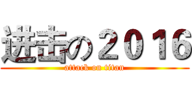进击の２０１６ (attack on titan)