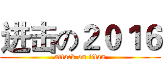 进击の２０１６ (attack on titan)