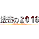 进击の２０１６ (attack on titan)