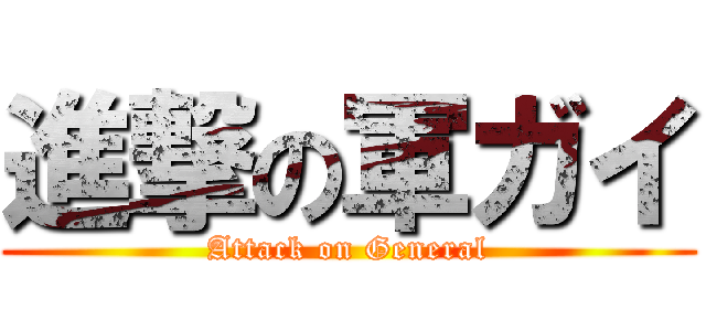 進撃の軍ガイ (Attack on General)