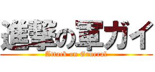 進撃の軍ガイ (Attack on General)