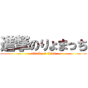 進撃のりょまっち (attack on titan)