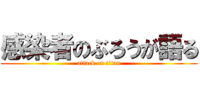 感染者のぶろうが語る (attack on titan)