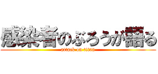 感染者のぶろうが語る (attack on titan)