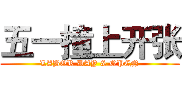 五一撞上开张 (LABOR DAY & OPEN)