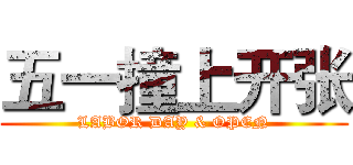 五一撞上开张 (LABOR DAY & OPEN)