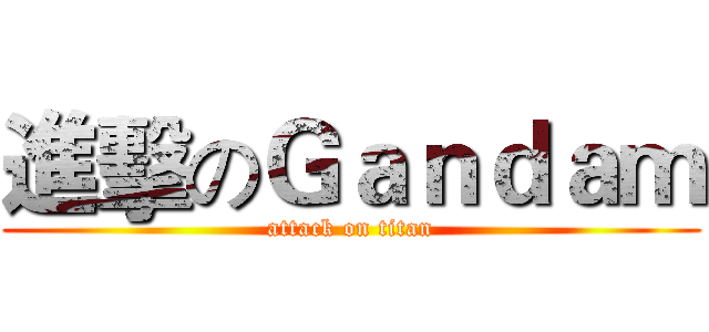進擊のＧａｎｄａｍ (attack on titan)