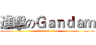 進擊のＧａｎｄａｍ (attack on titan)