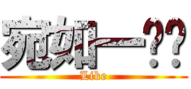 宛如一阵风 (Like)