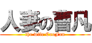 人妻の曹凡 (the wife CaoFan)