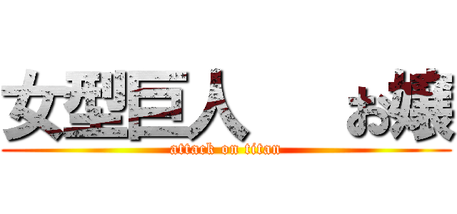 女型巨人   お嬢 (attack on titan)