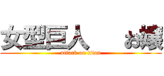 女型巨人   お嬢 (attack on titan)